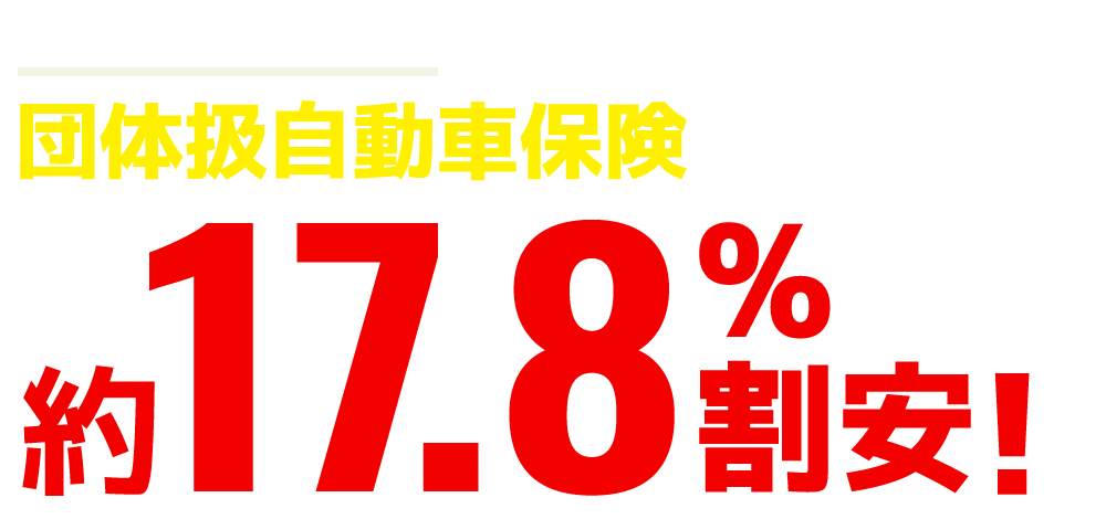 団体扱自動車保険なら一般契約と比べて約17.8%割安！